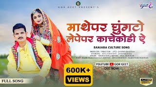Mathepar Ghungato ||Banjara Video Song || Sanjana Kale || Atul Chavhan || Nishigandha Komte