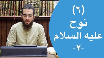 ٦- قصة نوح عليه السلام (٢) - (٣٦-٤٩) - تدبر سورة هود - شريف علي