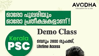 Avodha Kerala PSC Malayalam Course | Malayalam Demo Class | Avodha screenshot 5