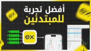 ابدأ التداول مجانًا! طريقة استخدام حساب Exness التجريبي خطوة بخطوة