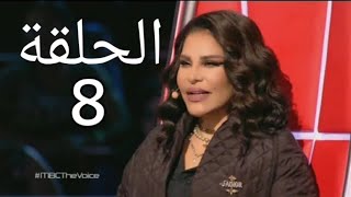 برنامج THE VOICE الموسم الخامس مرحلة المواجهة الحلقة 8 كاملة 2019