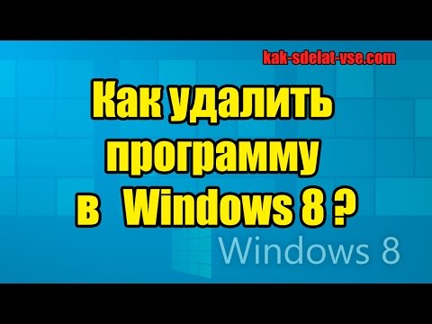 Как удалить программу в Windows 8?