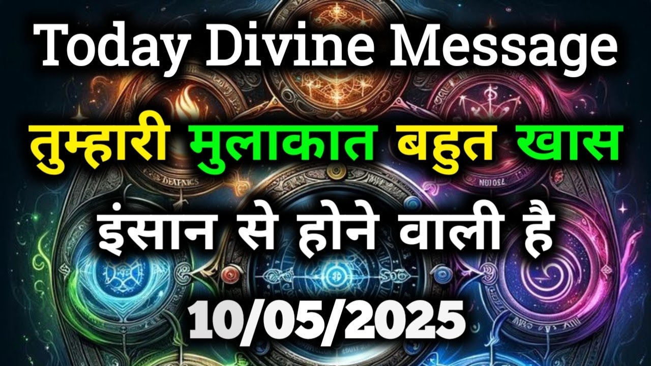 ✅10 मई 2025 का ब्रह्मांडीय सन्देश || Aaj ka Universe Message || Divine Guidance Today #angelmessage