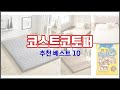 코스트코토퍼 추천 완벽한 선택 가격, 품질, 구매량을 모두 고려한 상품 10가지