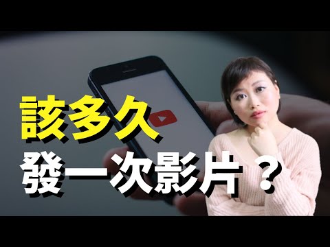 【YouTube賺錢 2021】 影片質量重要還是數量重要？該多久發一次影片？｜Tasha D