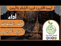 ليس الغريب غريب الشام واليمن للأمام زين العابدين أداء ظفر النتيفات وتركي الهويمل