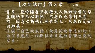 【每天用15分鐘讀聖經】第229天:以斯帖記5-9章