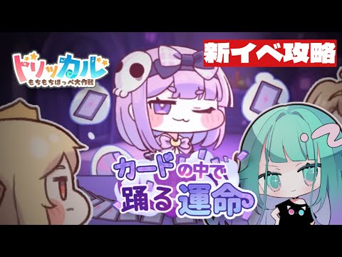 【 トリッカル/初見攻略 】アリスは狂気パの救世主になるか？！本日開始のイベント”カードの中で踊る運命”を攻略してストーリー同時視聴する配信♣【 Vtuber/女性実況 】