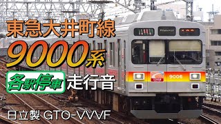 全区間走行音 日立GTO 東急9000系 大井町線上りG各停 溝の口→大井町