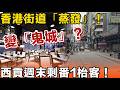 復活節、清明節長假期將至！香港街道「蒸發」！街道驚變「鬼城」？西貢週末剩番1枱客！驚人真相：平日關口都迫爆！5類人「大逃亡」深圳搵食！你仲敢留港消費？