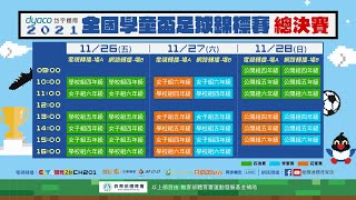 2021岱宇國際全國學童盃總決賽1128 公開組四強賽A場地 