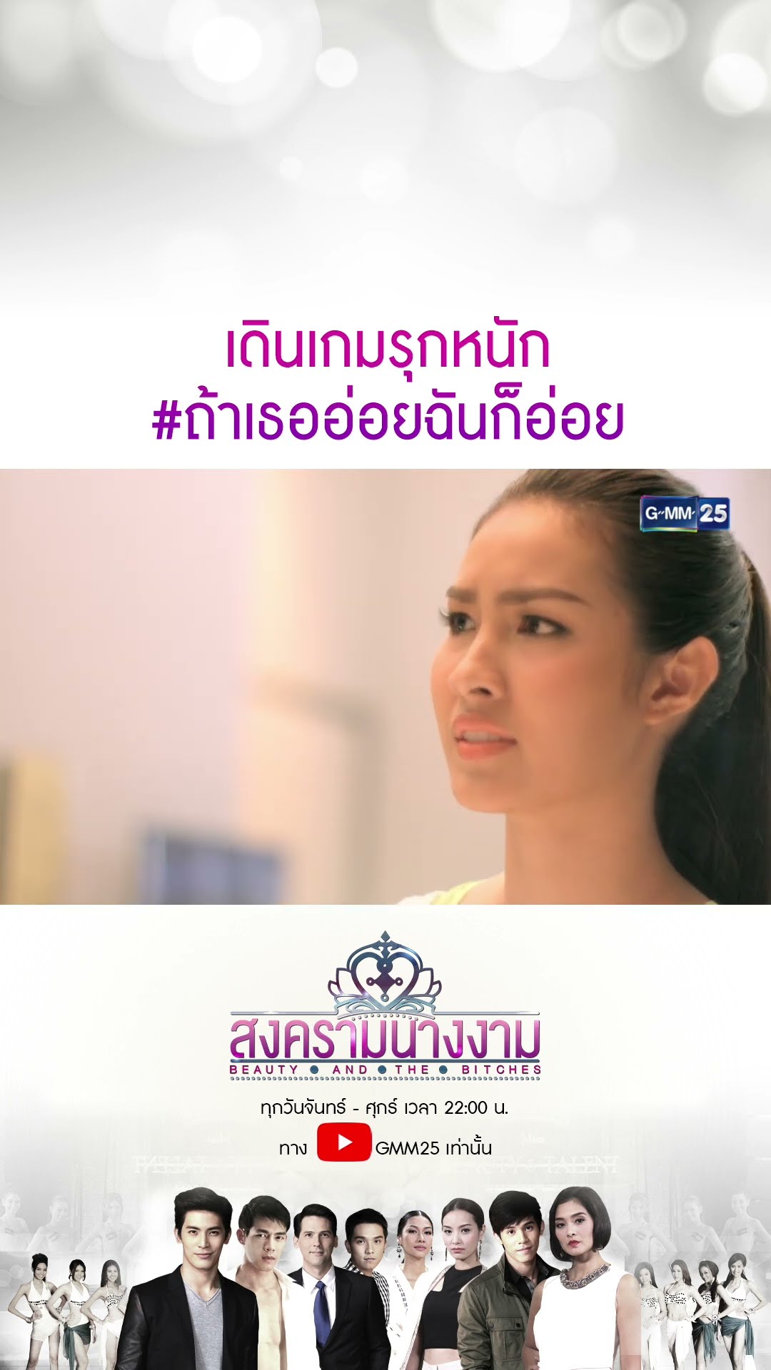 เดินเกมรุกหนัก #ถ้าเธออ่อยฉันก็อ่อย #Shorts #สงครามนางงาม | GMM25