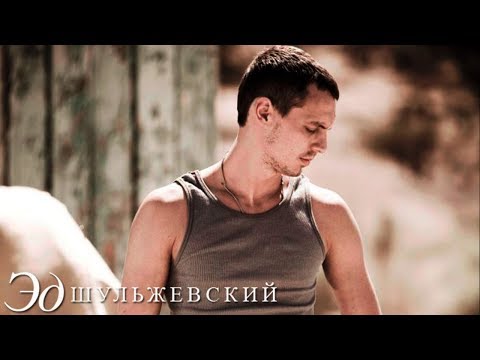 Эд Шульжевский - My Baby