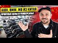 Импортные Ауди, БМВ, Мерседес с пробегом из Китая - обзор и цены под ключ в Россию!