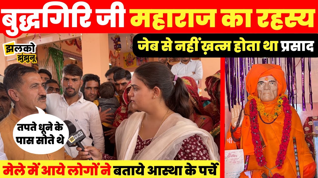 झुंझुनू के बुद्धगिरि जी महाराज का रहस्य जिनकी जेब से नहीं ख़त्म होता था प्रसाद ~ Jhunjhunu News