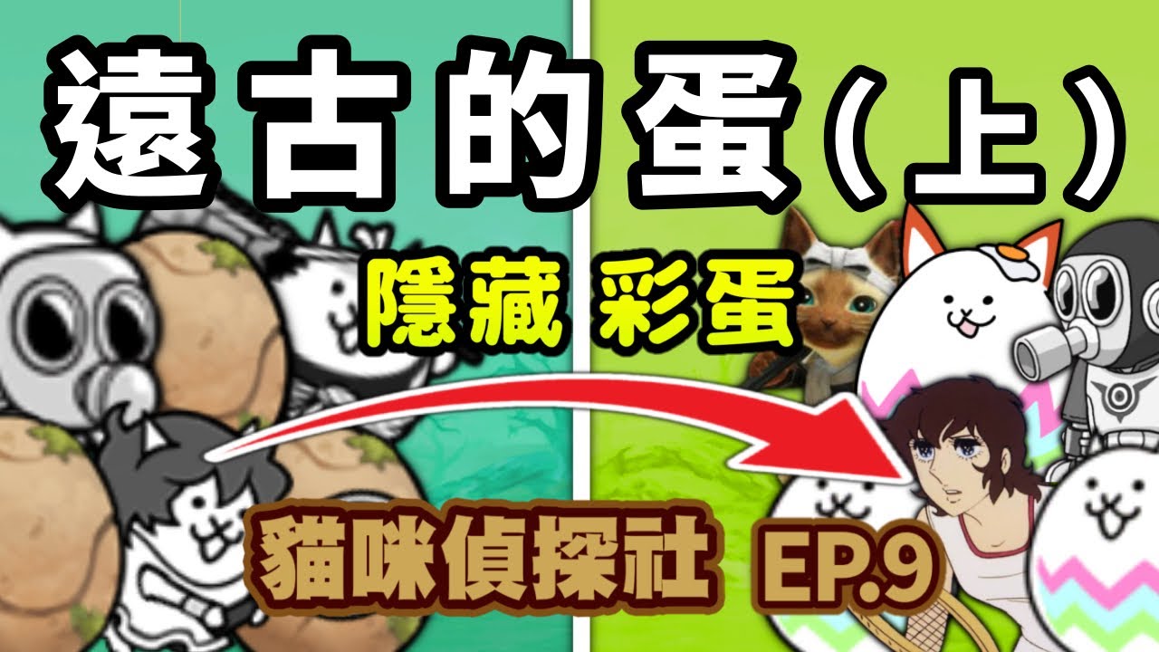 【貓咪偵探社】EP.9 遠古的蛋系列 隱藏彩蛋 全分析（上）｜ ft.@蛋蛋狐 ｜埴輪貓 飛腳貓 防毒面具貓 村長貓 網球貓 ｜ 貓咪大戰爭 にゃんこ大戦争