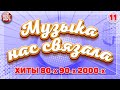 РУССКИЕ МУЗЫКА 80-х 90-х 2000-х ✭ ДУШЕВНЫЕ ХИТЫ РЕТРО ✭ МУЗЫКА НАС СВЯЗАЛА ✭ 11