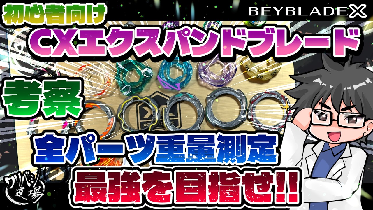 Beyblade X] Beginner's Guide: CX Expand Blade Part Breakdown
