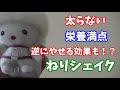 簡単！栄養満点！ねりシェイク作ってみた！【ミキラブチャンネル】