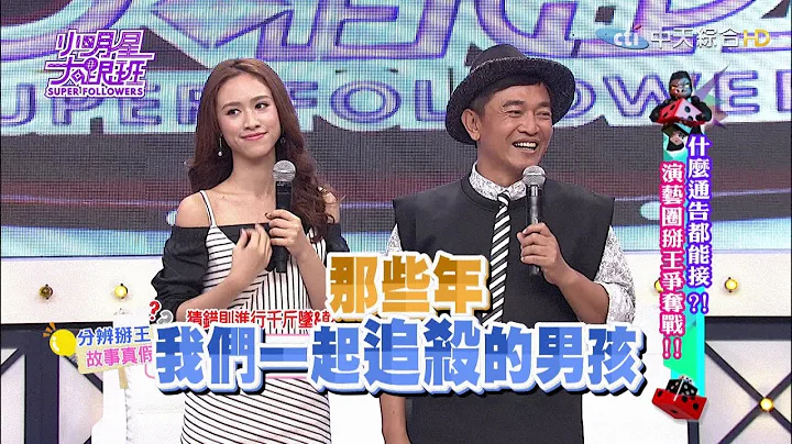 【完整版】什么通告都能接？演艺圈掰王争夺战！2016.12.12小明星大跟班 - 天天要闻