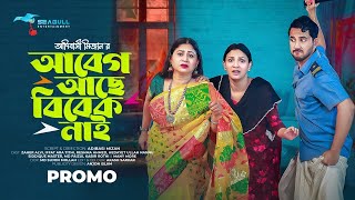 Abeg Ache Bibek Nai |আবেগ আছে বিবেক নাই | Zaher Alvi | Iffat Ara Tithi | Promo|Bangla New Natok 2024