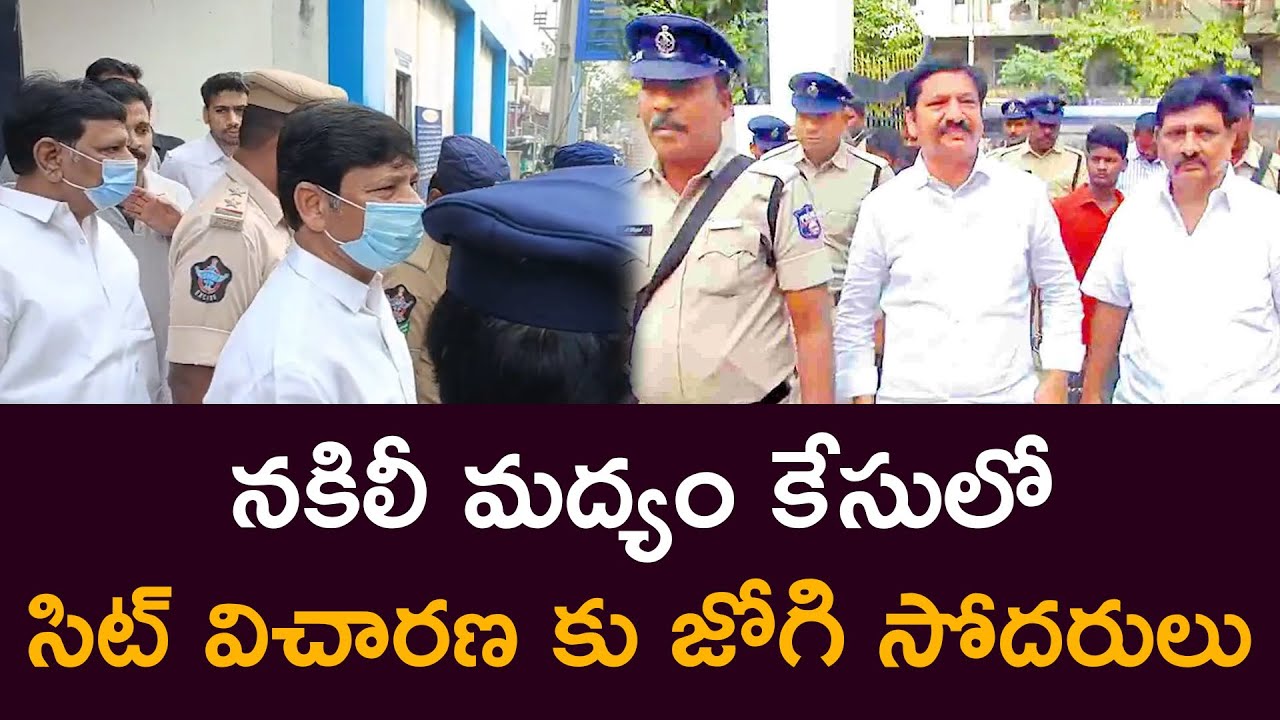 నకిలీ మద్యం కేసులో సిట్ విచారణ కు జోగి సోదరులు Jogi Ramesh Brothers in ...