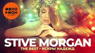 Stive Morgan - The Best - Искры надежд