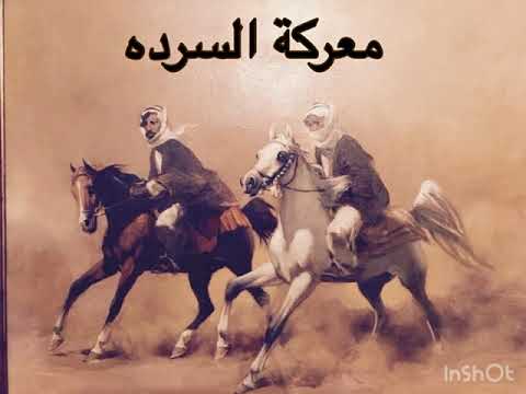 معركة السرده بين عتيبه ضد حرب ومطير