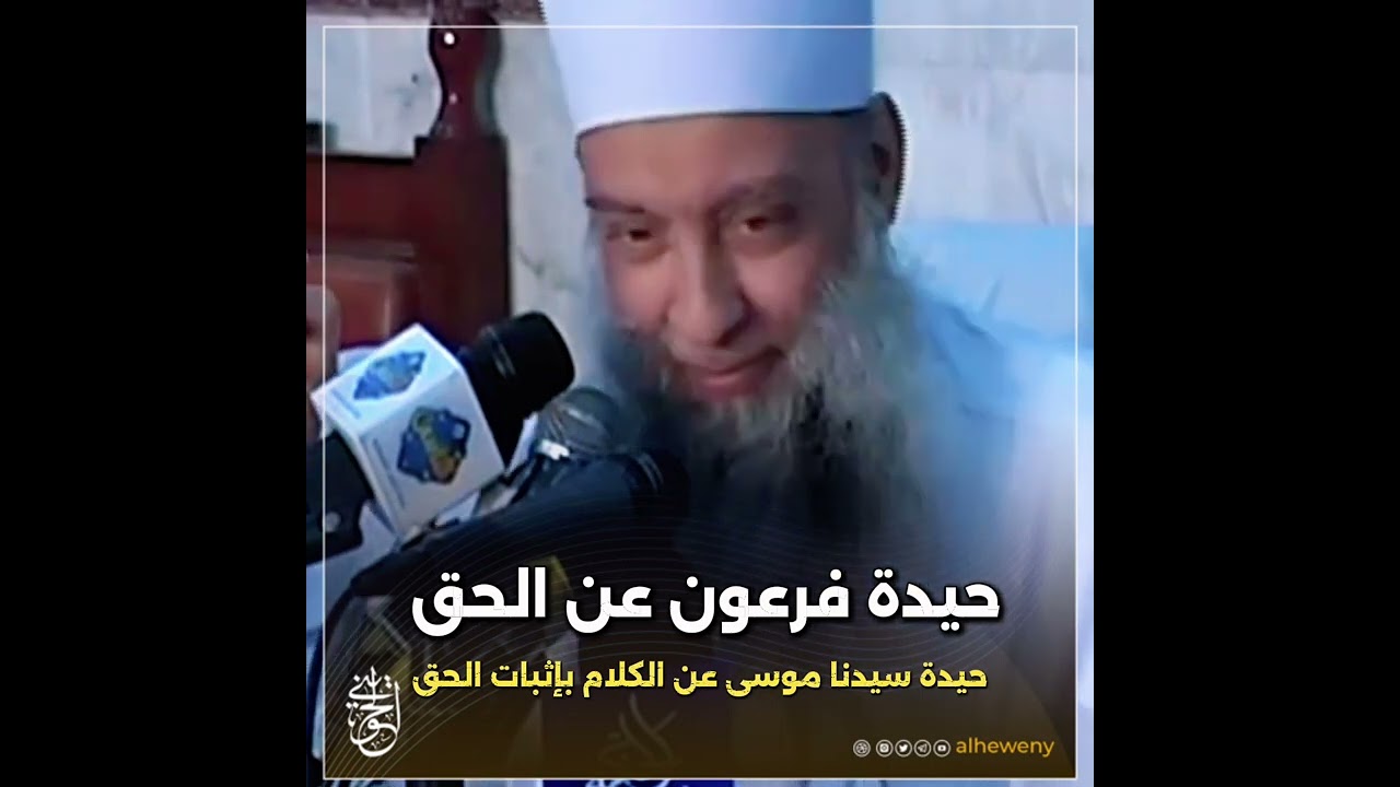 حيدة #فرعون عن الباطل وحيدة سيدنا موسى عن الكلام بإثبات الحق #الحويني طيب الله ثراه