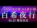 ASCA ニューアルバム 「百希夜行」 2021年1月27日発売