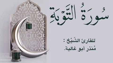 سورة التوبة للقارئ #مُنذر_أبو_غالية