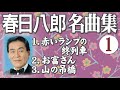 春日八郎 名曲集 - 1