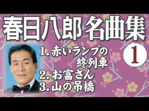 春日八郎 名曲集 - 1