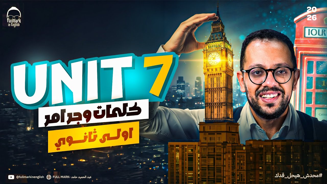 انجليزي اولى ثانوي الترم الثاني | الدرس الاول انجليزي اولي ثانوي الترم التاني | unit 7 اولي ثانوي