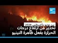 الأمم المتحدة تحذر من خطر الظواهر المناخية المتطرفة في 2026 بفعل ظاهرة النينيو 