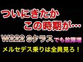 【故障増加】ついにきたよ~!メルセデス乗りは全員見ろ!!