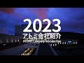 アトミ｜会社紹介映像 2023