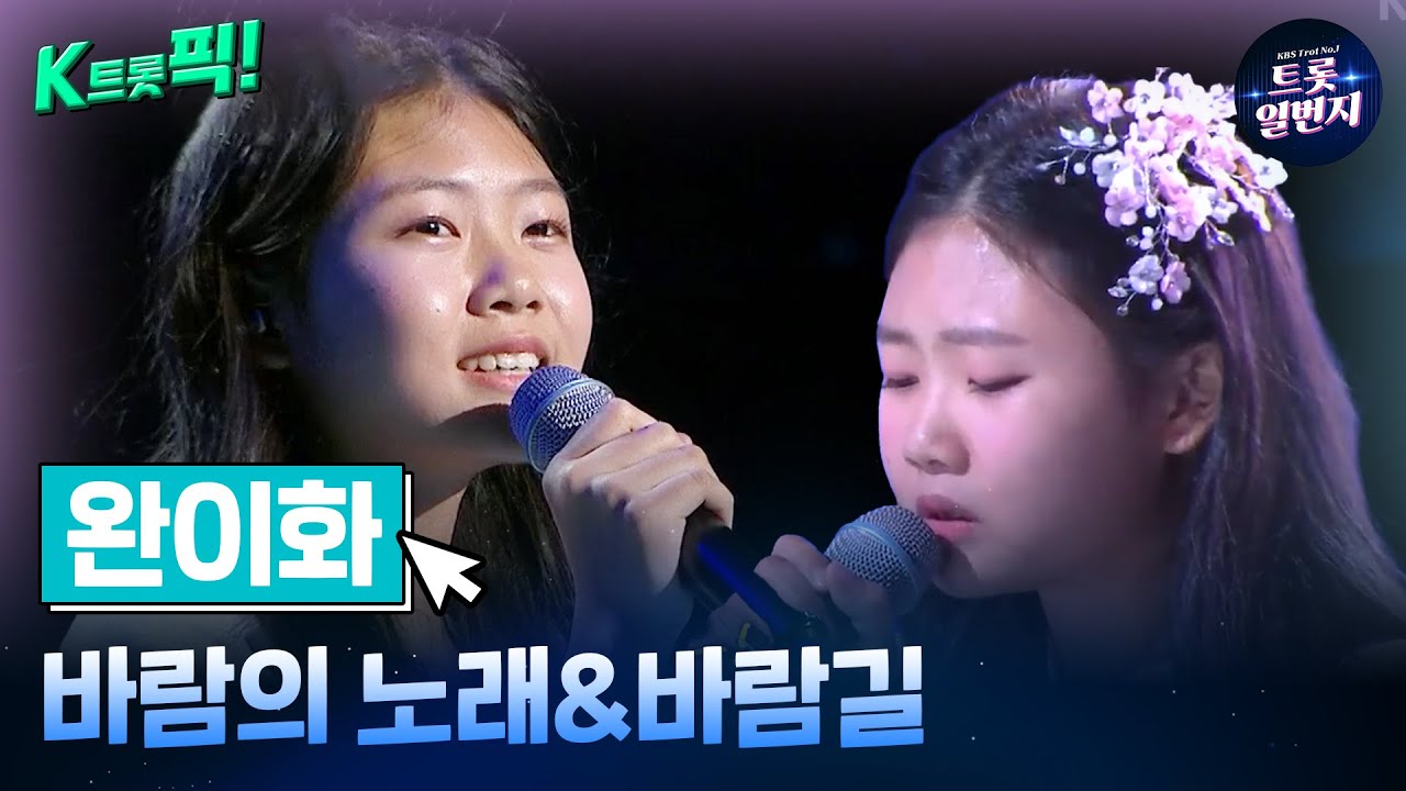 [K트롯픽!] 완이화(Wanyiwah) 💦바람의 노래 & 바람길💦 애절한 트로트 음악  l KBS방송