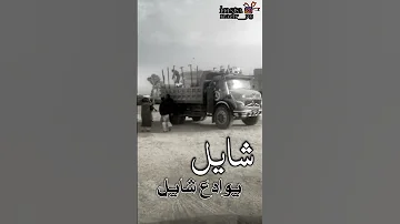 شايل يوادع شايل 