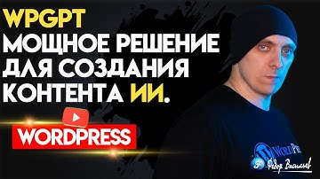 WPGPT — мощное решение для создания контента на WordPress