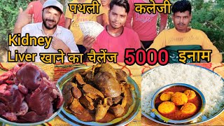 kidney liver egg curry rice eating challenge 5000 winning prize