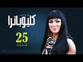 Episode 25 Cleopatra Series الحلقة 25 مسلسل كليوباترا 