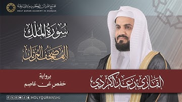 سورة الملك | المصحف المرتل بصوت القارئ رعد بن محمد الكردي