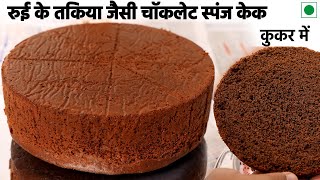 Eggless Chocolate Sponge Cake Cooker me - रुई का तकिया जैसी चॉकलेट केक - cookingshooking recip screenshot 3