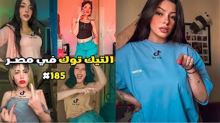 تيكتوكات غريبة جدا #185 🤦‍♂️😂 التيك توك في مصر 😂