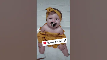 نفسي في بنوته منك حالات واتس اب أجمل الأطفال تيك توك 