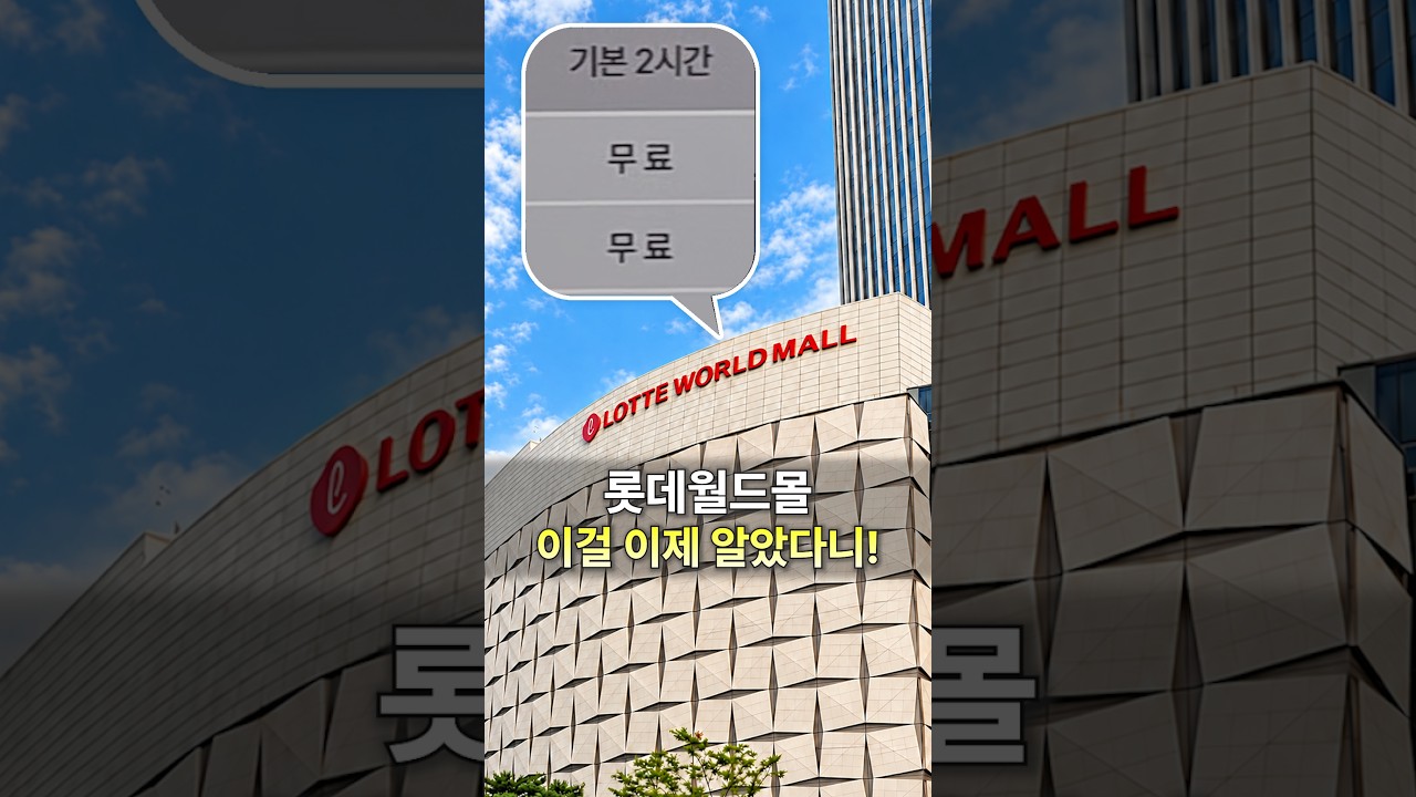 롯데월드몰에 이런 게? 나만 몰랐던 꿀팁 4가지! #롯데월드몰 #롯데월드몰꿀팁  #롯데월드타워