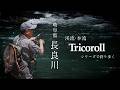 【TIMON渓流/本流】長良川水系をトリコロールシリーズで釣り歩く 下広太一/山下晴