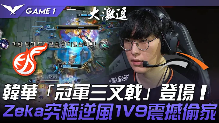 KDF vs HLE 韓華「冠軍三叉戟」登場！Zeka究極逆風1V9震撼偷家！Game 1 | 2023 LCK春季賽精華 - 天天要聞