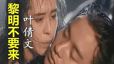 【黎明不要来】演唱：（叶倩文）《 倩女幽魂插曲》 - 天天要闻